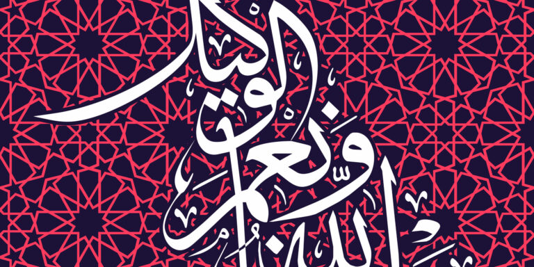 Signification et impact de "Hasbi Allah wa ni’mal wakil"