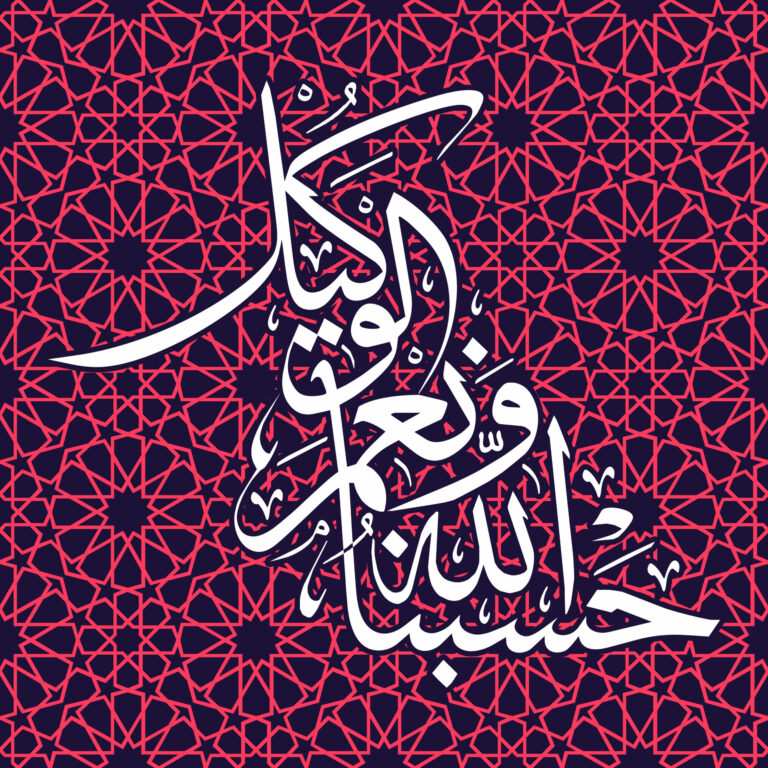 Signification et impact de "Hasbi Allah wa ni’mal wakil"